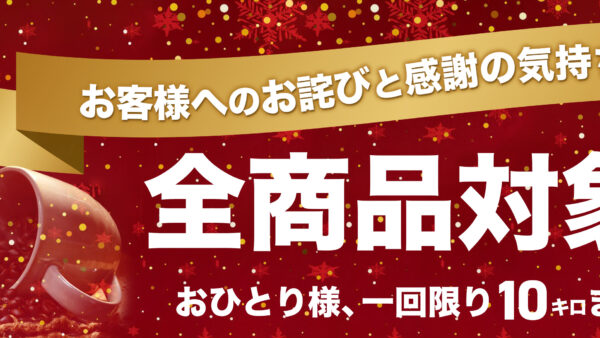 感謝セールと値上げのお知らせ