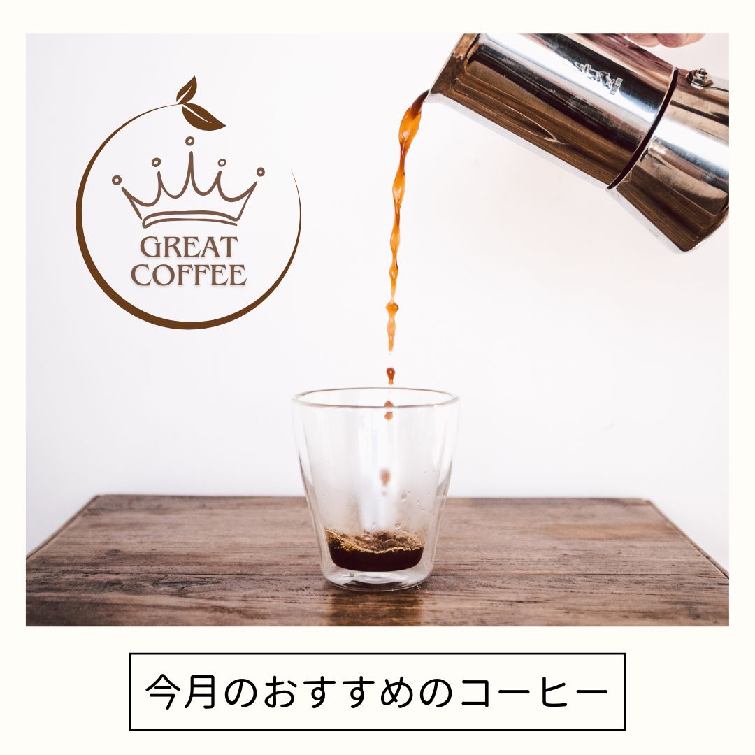 コーヒーの提案