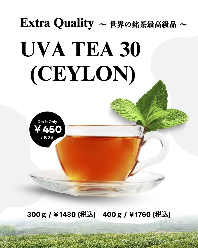 オンラインショップでの取り扱いスタート：紅茶 UVA30